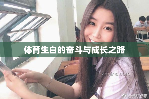 体育生白的奋斗与成长之路