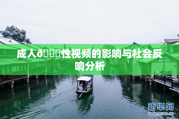 成人🔞性视频的影响与社会反响分析
