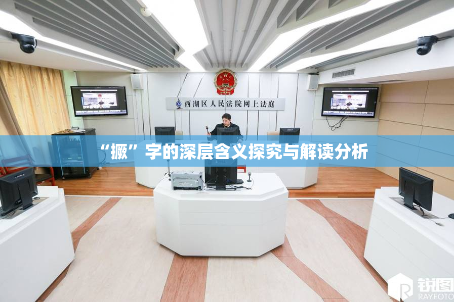 “撅”字的深层含义探究与解读分析