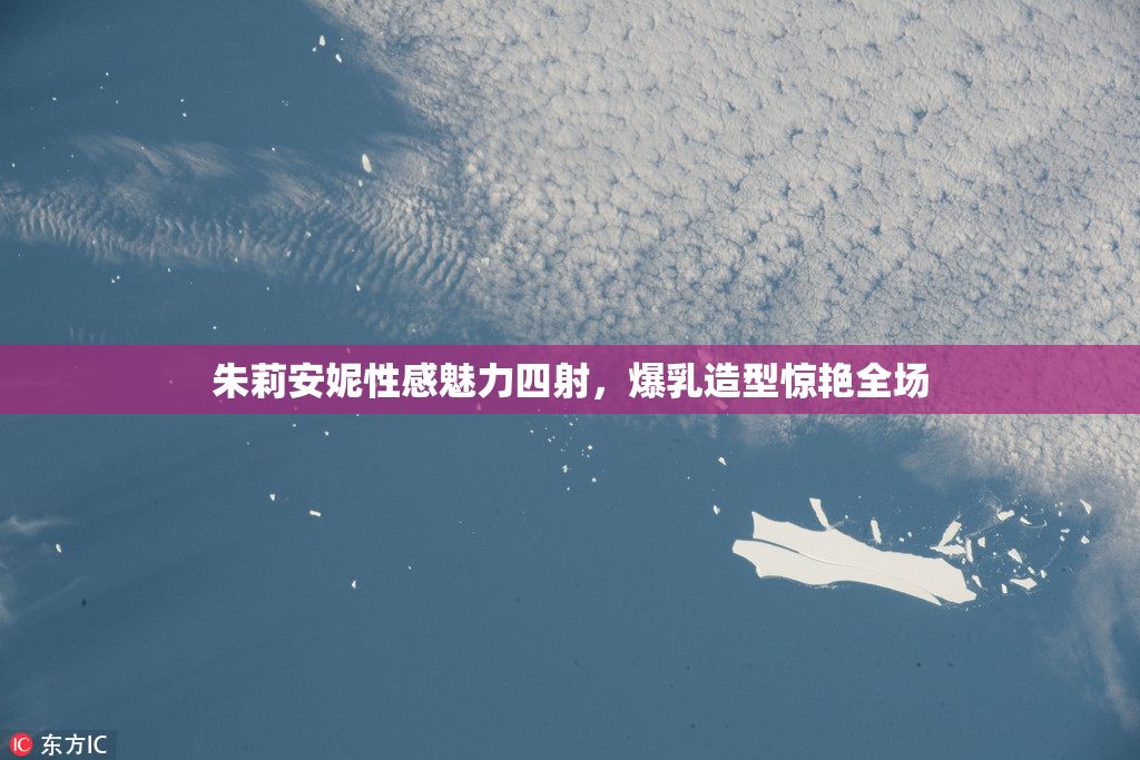 朱莉安妮性感魅力四射，爆乳造型惊艳全场