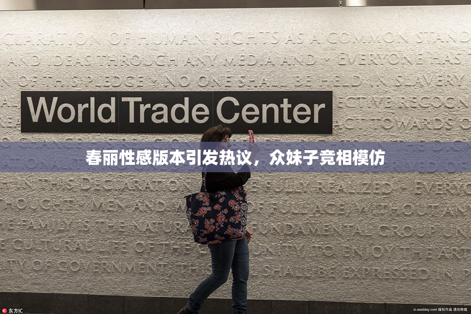 春丽性感版本引发热议，众妹子竞相模仿