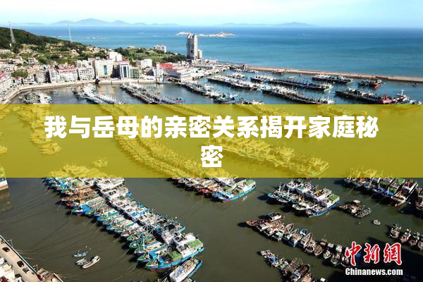 我与岳母的亲密关系揭开家庭秘密