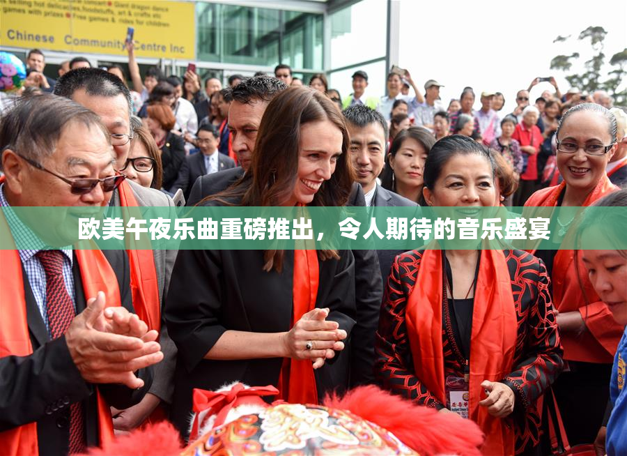 欧美午夜乐曲重磅推出，令人期待的音乐盛宴