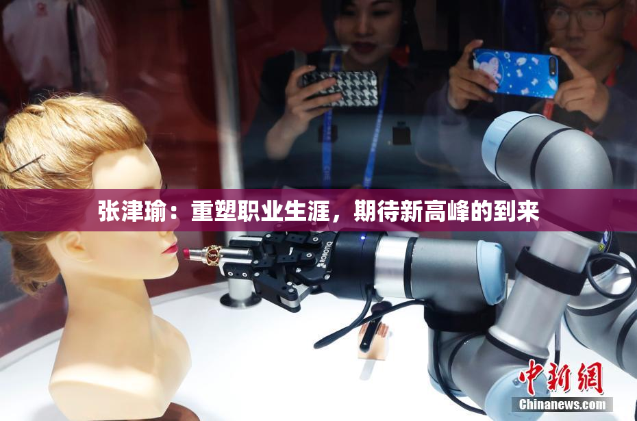 张津瑜：重塑职业生涯，期待新高峰的到来