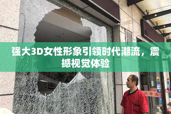 强大3D女性形象引领时代潮流，震撼视觉体验
