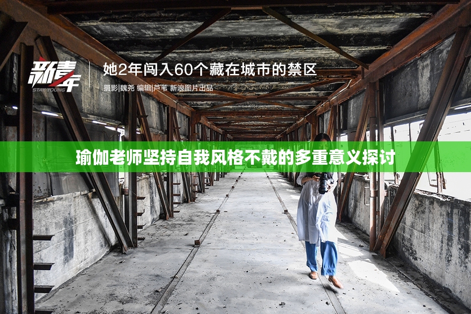 瑜伽老师坚持自我风格不戴的多重意义探讨