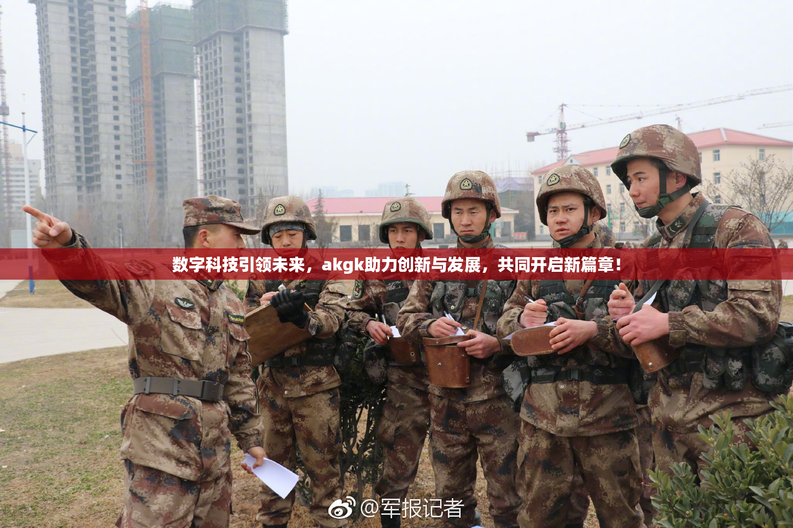 数字科技引领未来，akgk助力创新与发展，共同开启新篇章！