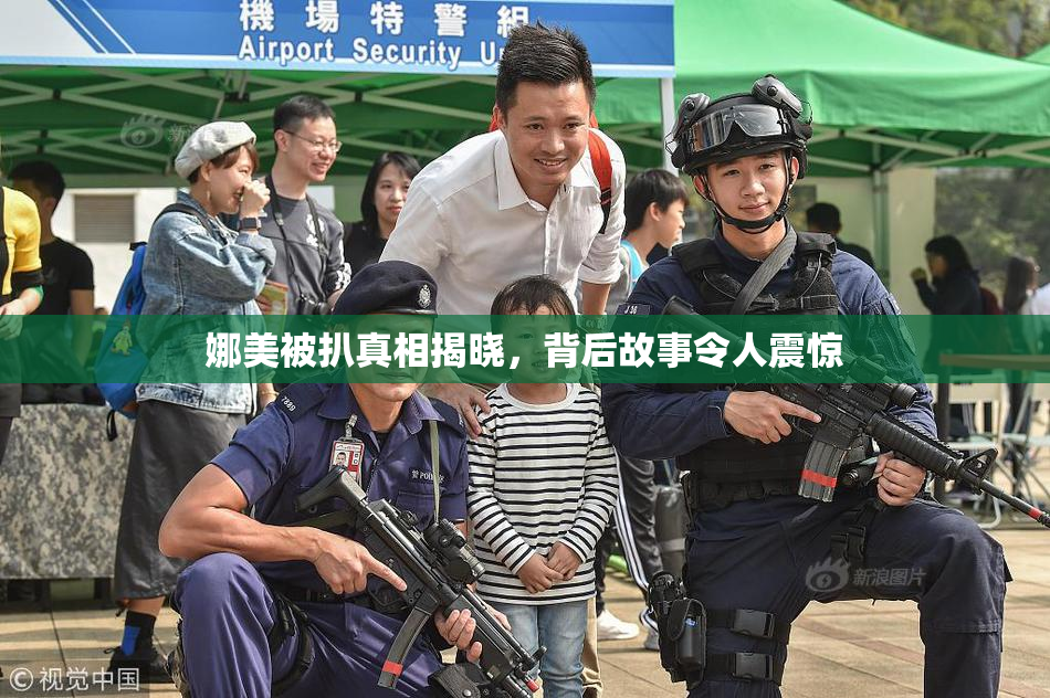 娜美被扒真相揭晓，背后故事令人震惊