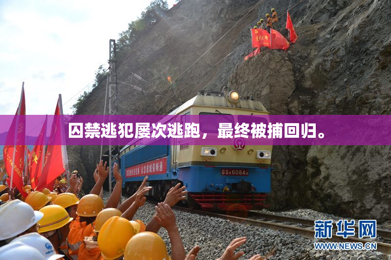 囚禁逃犯屡次逃跑，最终被捕回归。