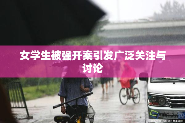 女学生被强开案引发广泛关注与讨论