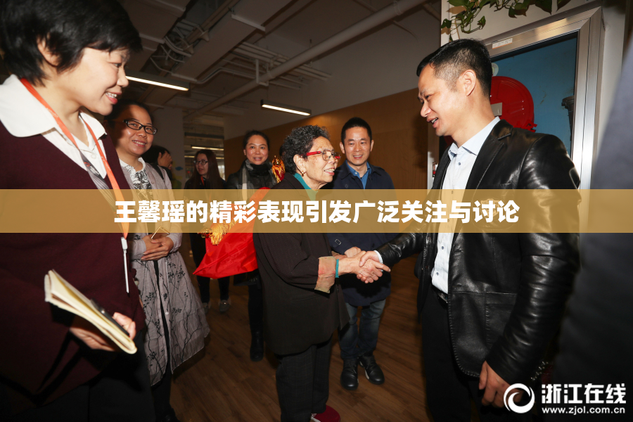 王馨瑶的精彩表现引发广泛关注与讨论