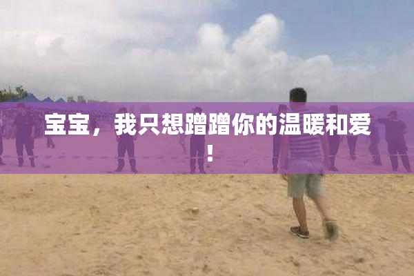 宝宝，我只想蹭蹭你的温暖和爱！