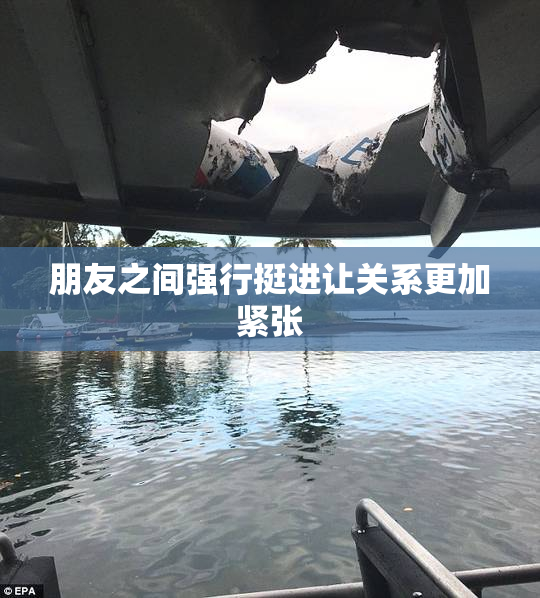 朋友之间强行挺进让关系更加紧张