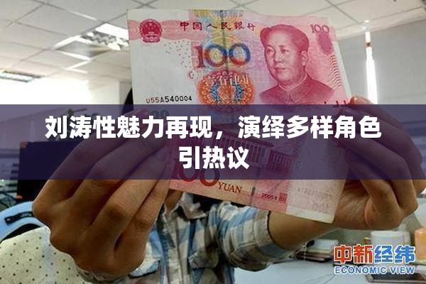 刘涛性魅力再现，演绎多样角色引热议