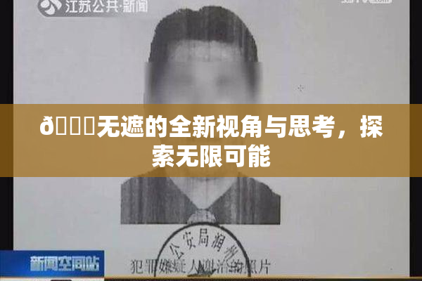 🔞无遮的全新视角与思考，探索无限可能