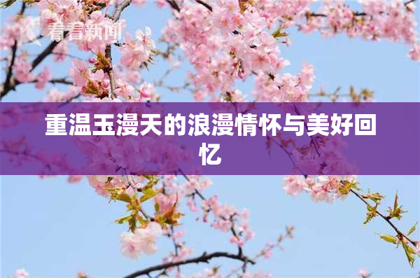 重温玉漫天的浪漫情怀与美好回忆