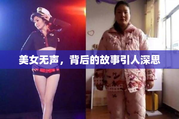 美女无声，背后的故事引人深思