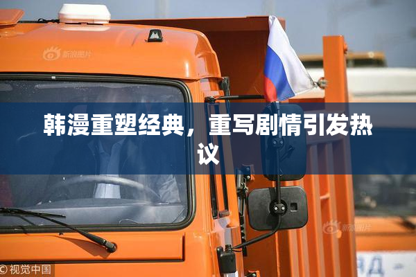 韩漫重塑经典，重写剧情引发热议