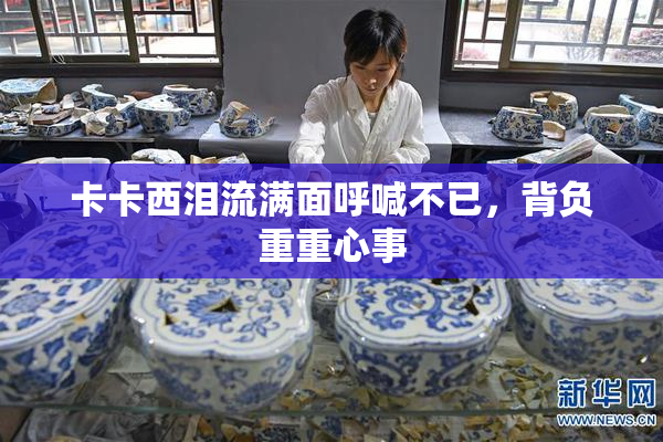 卡卡西泪流满面呼喊不已，背负重重心事