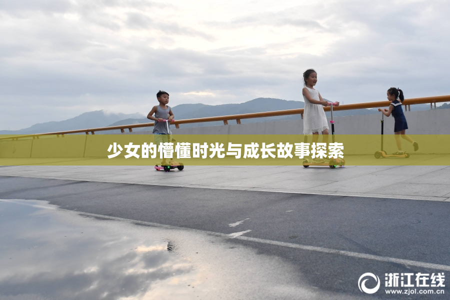 少女的懵懂时光与成长故事探索