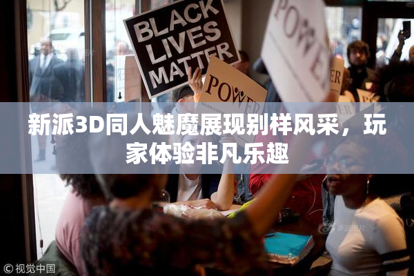 新派3D同人魅魔展现别样风采，玩家体验非凡乐趣