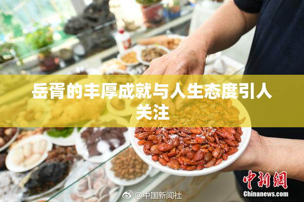 岳胥的丰厚成就与人生态度引人关注