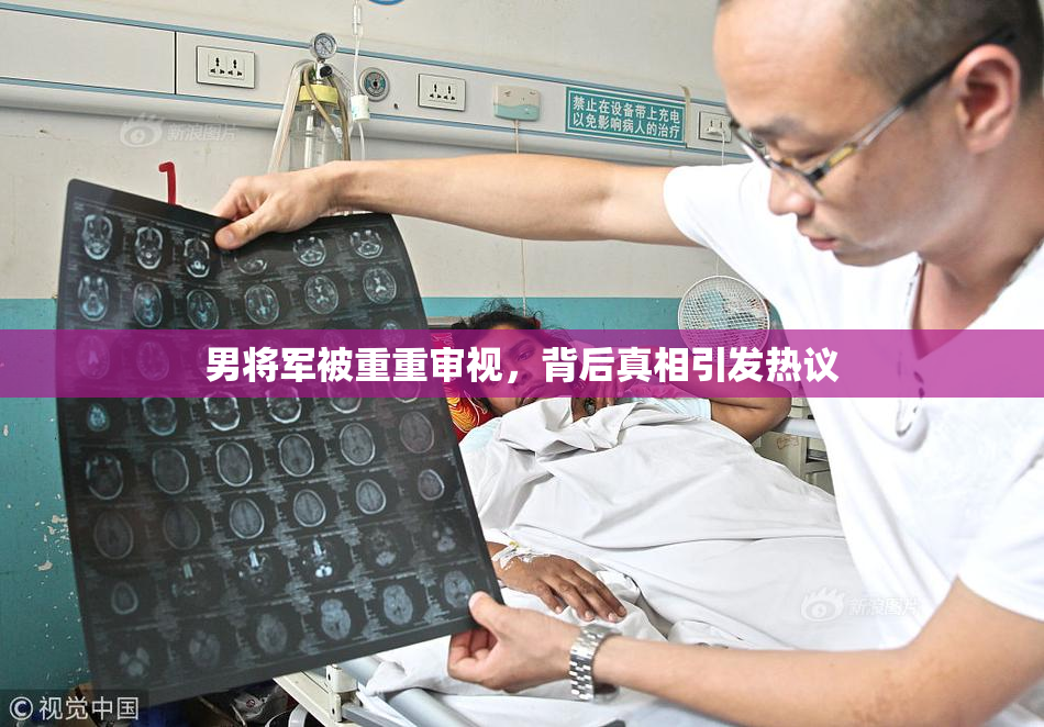 男将军被重重审视，背后真相引发热议