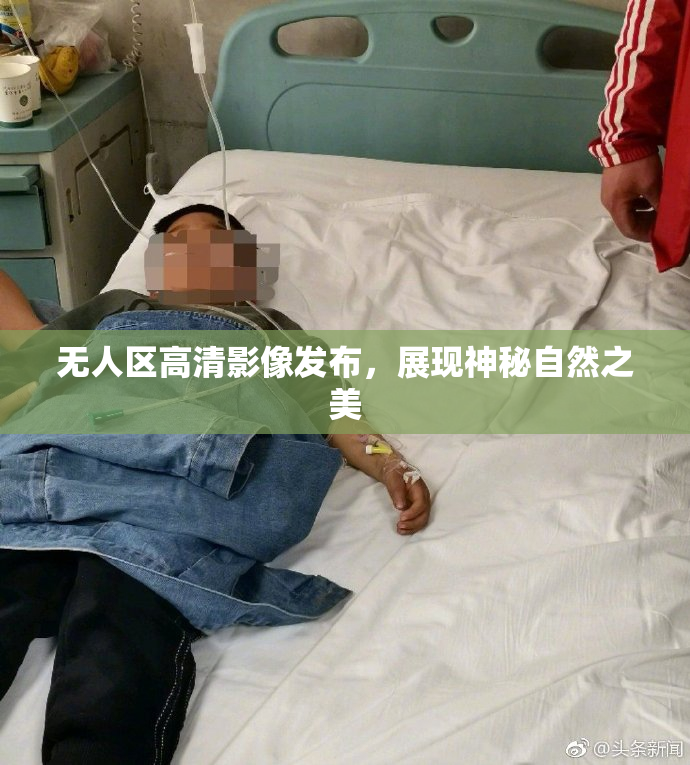 无人区高清影像发布，展现神秘自然之美