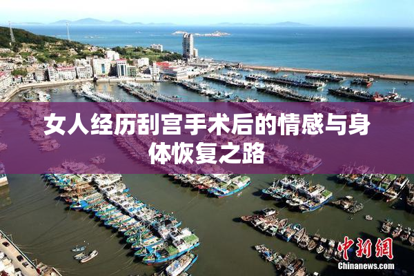 女人经历刮宫手术后的情感与身体恢复之路