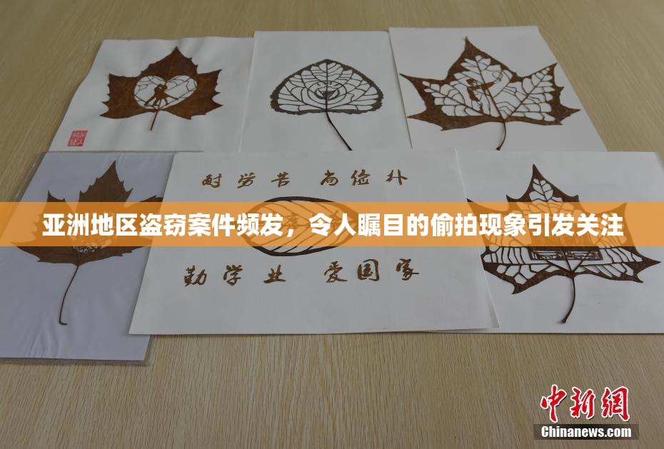 亚洲地区盗窃案件频发，令人瞩目的偷拍现象引发关注