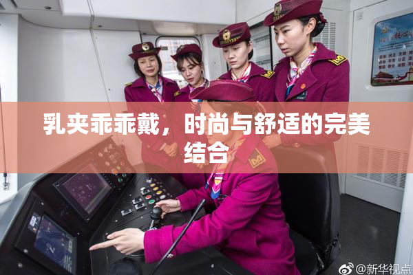 乳夹乖乖戴，时尚与舒适的完美结合