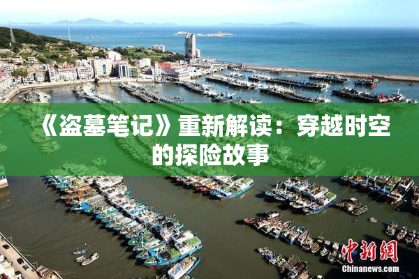 《盗墓笔记》重新解读：穿越时空的探险故事