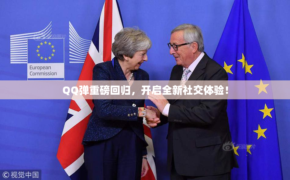 QQ弹重磅回归，开启全新社交体验！
