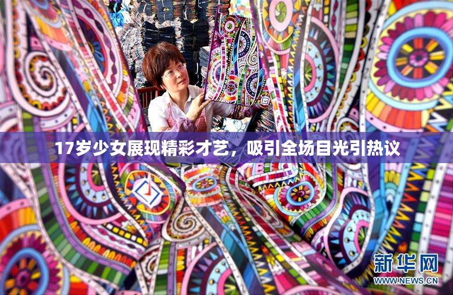 17岁少女展现精彩才艺，吸引全场目光引热议