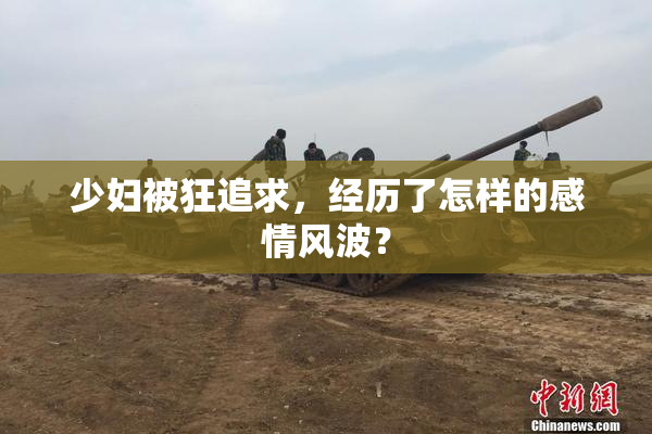少妇被狂追求，经历了怎样的感情风波？