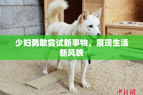 少妇勇敢尝试新事物，展现生活新风貌