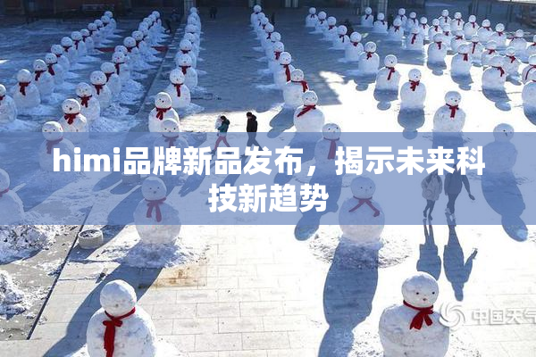 himi品牌新品发布，揭示未来科技新趋势