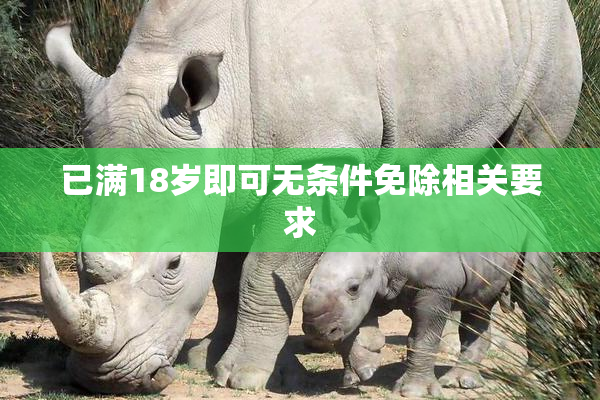 已满18岁即可无条件免除相关要求