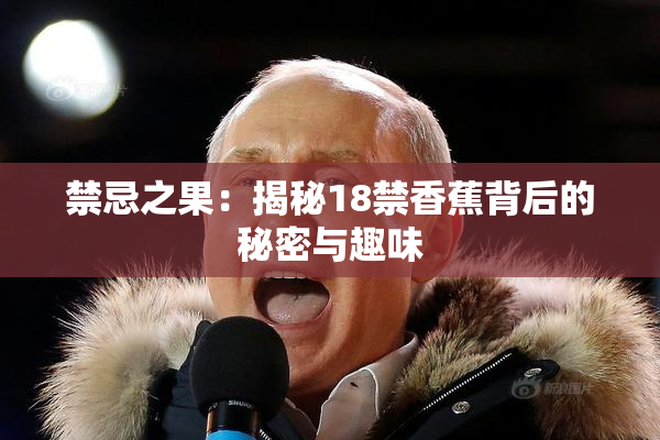 禁忌之果：揭秘18禁香蕉背后的秘密与趣味