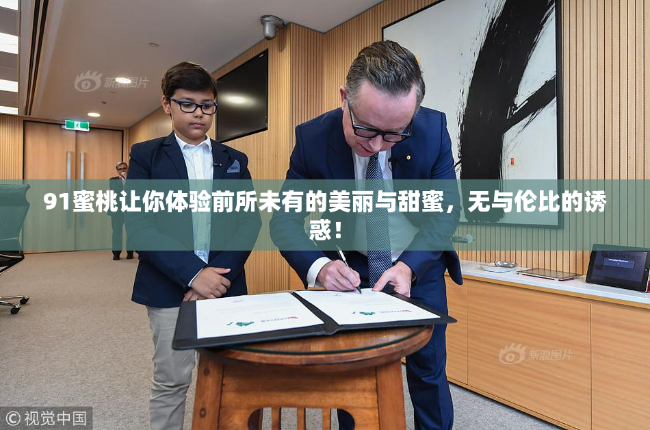 91蜜桃让你体验前所未有的美丽与甜蜜，无与伦比的诱惑！
