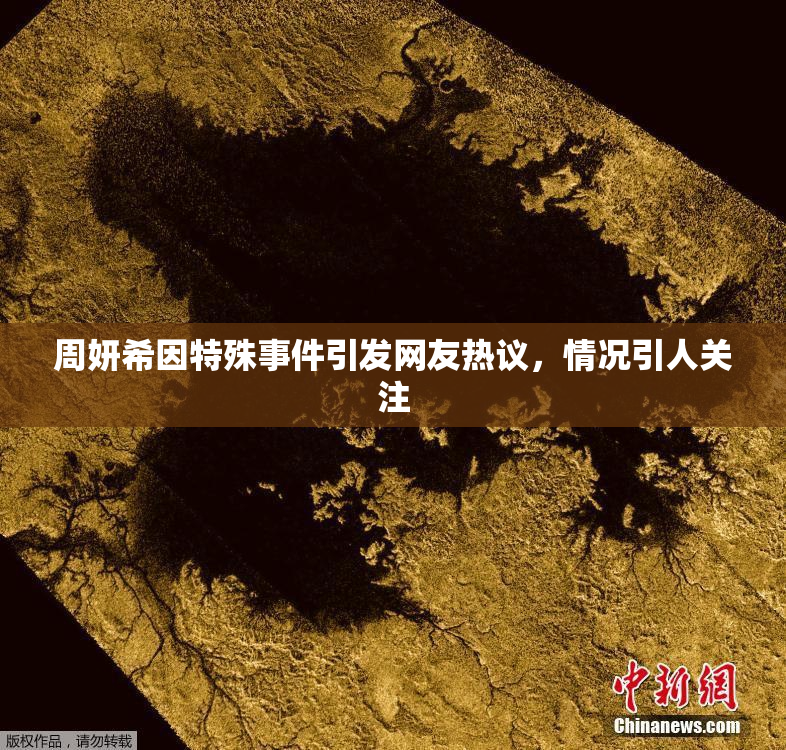 周妍希因特殊事件引发网友热议，情况引人关注