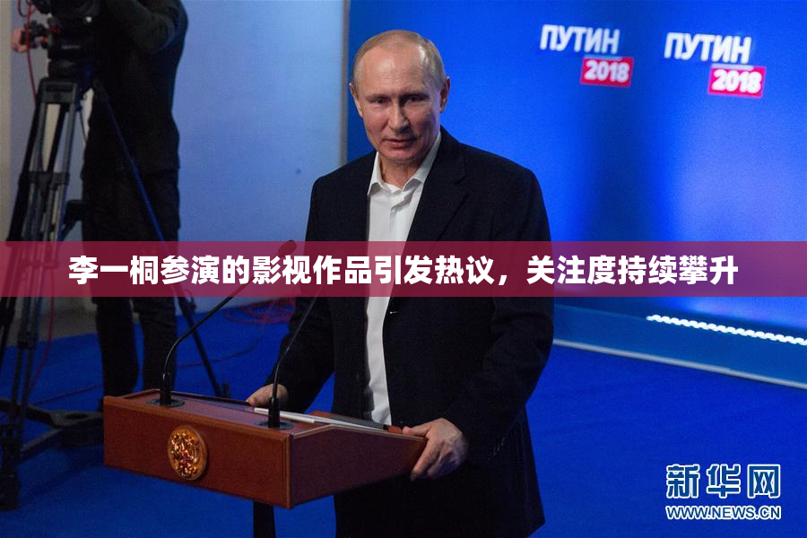 李一桐参演的影视作品引发热议，关注度持续攀升