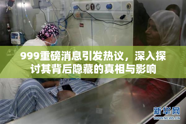 999重磅消息引发热议，深入探讨其背后隐藏的真相与影响