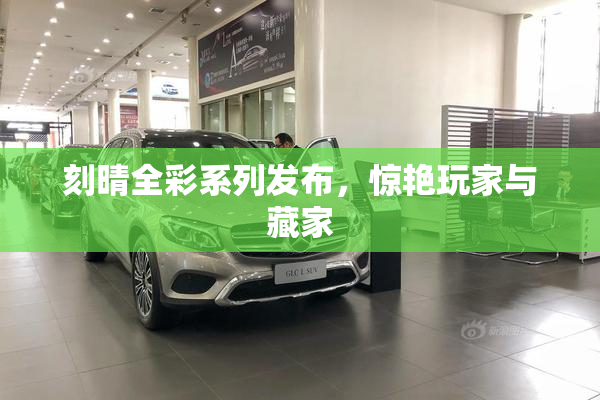 刻晴全彩系列发布，惊艳玩家与藏家
