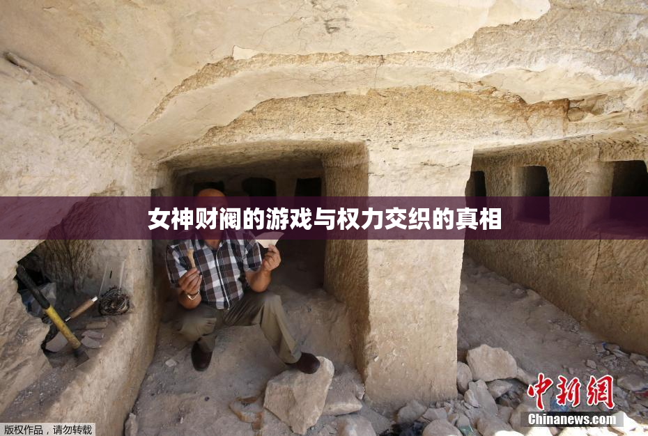 女神财阀的游戏与权力交织的真相