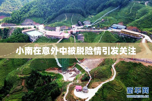 小南在意外中被脱险情引发关注