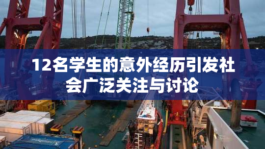 12名学生的意外经历引发社会广泛关注与讨论