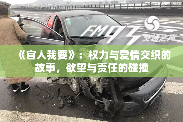 《官人我要》：权力与爱情交织的故事，欲望与责任的碰撞