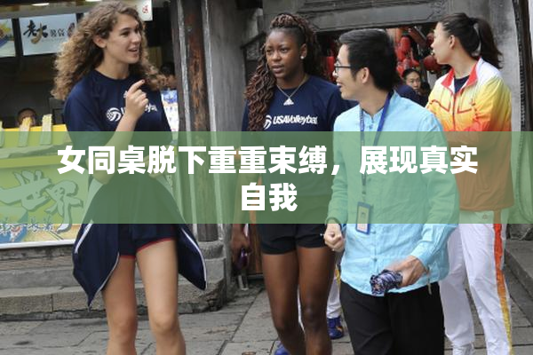 女同桌脱下重重束缚，展现真实自我