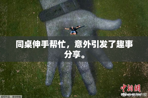 同桌伸手帮忙，意外引发了趣事分享。